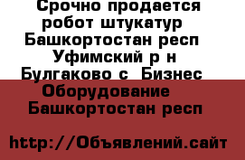 Срочно продается робот-штукатур - Башкортостан респ., Уфимский р-н, Булгаково с. Бизнес » Оборудование   . Башкортостан респ.